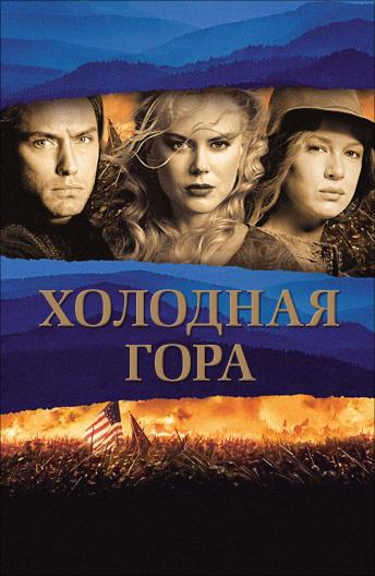 Фильм Холодная гора 2003 года смотреть онлайн с Николь Кидман и Бренданом Глисоном